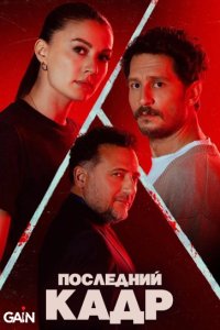 Последний кадр